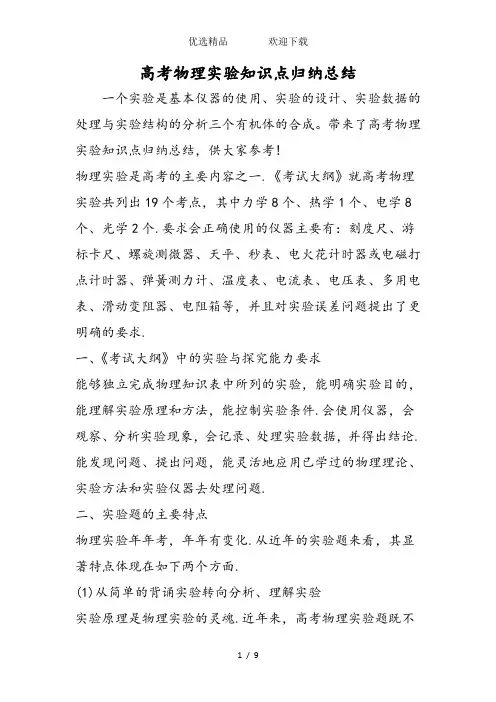 高考物理实验知识点归纳总结