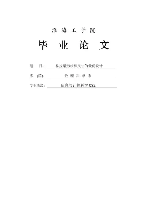 易拉罐形状和尺寸的最优设计
