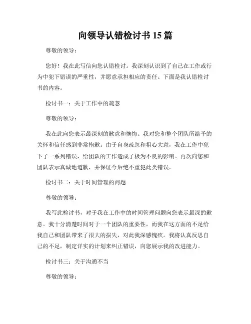 向领导认错检讨书15篇