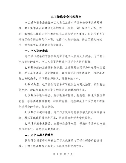 电工操作安全技术范文（二篇）