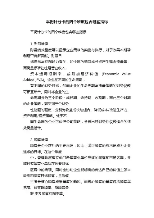 平衡计分卡的四个维度包含哪些指标