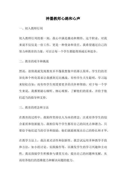 神墨教师心路和心声