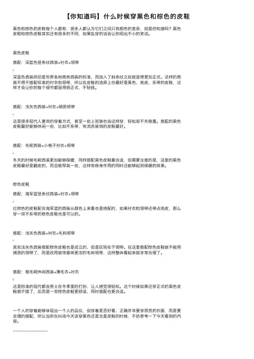 【你知道吗】什么时候穿黑色和棕色的皮鞋