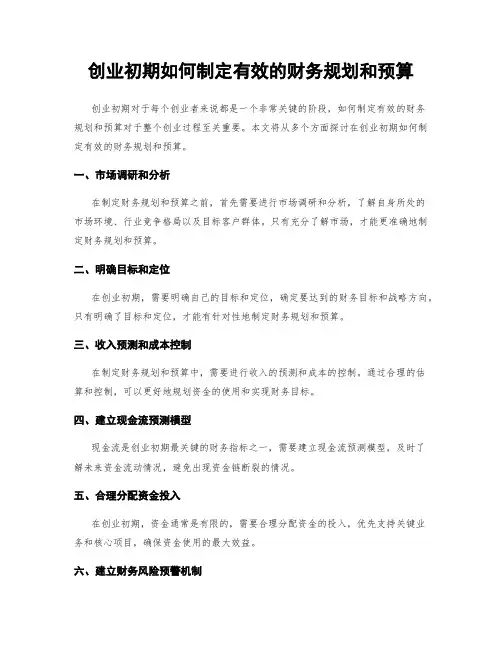 创业初期如何制定有效的财务规划和预算