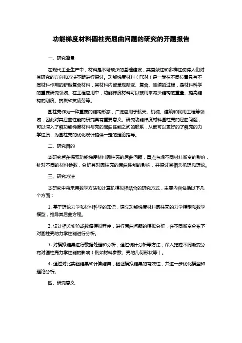 功能梯度材料圆柱壳屈曲问题的研究的开题报告