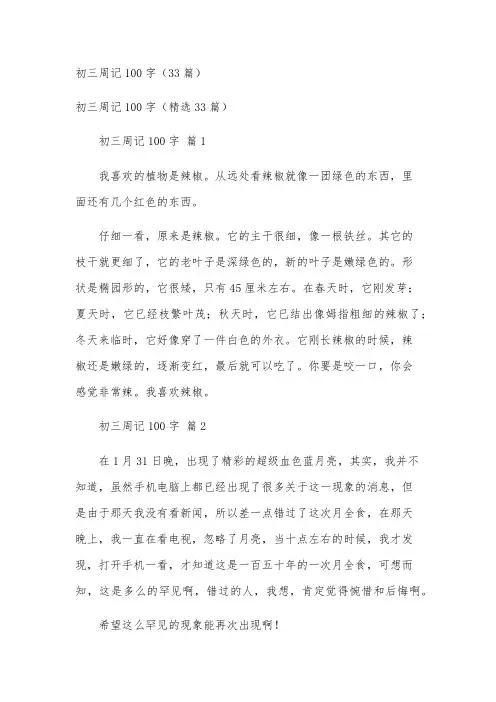 初三周记100字(33篇)