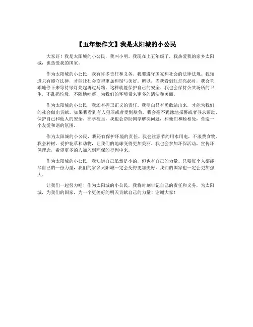 【五年级作文】我是太阳城的小公民