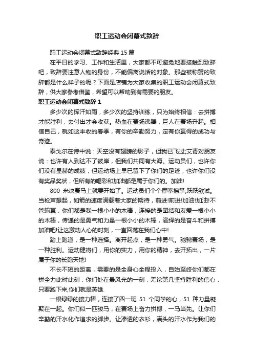职工运动会闭幕式致辞