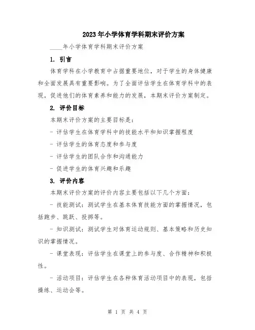2023年小学体育学科期末评价方案