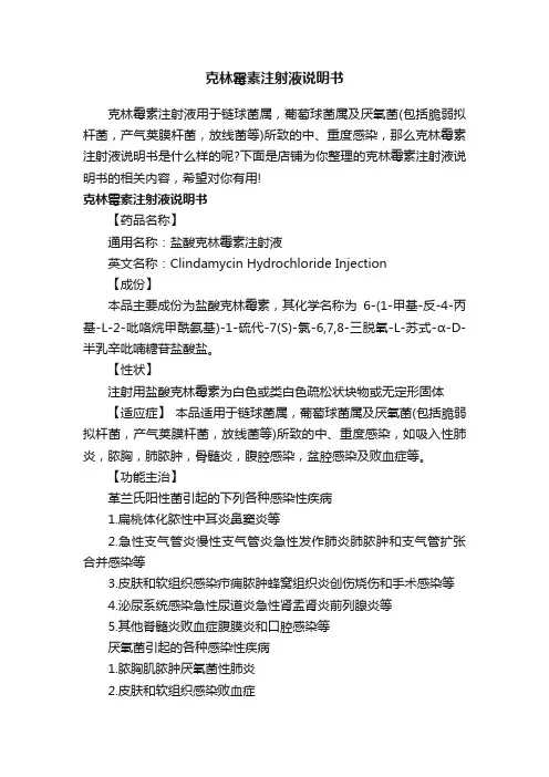 克林霉素注射液说明书