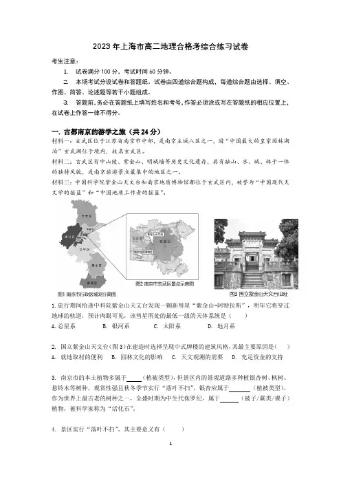 2023年上海市高中地理合格考练习卷 -含答案