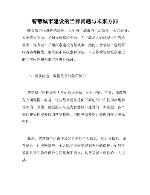 智慧城市建设的当前问题与未来方向