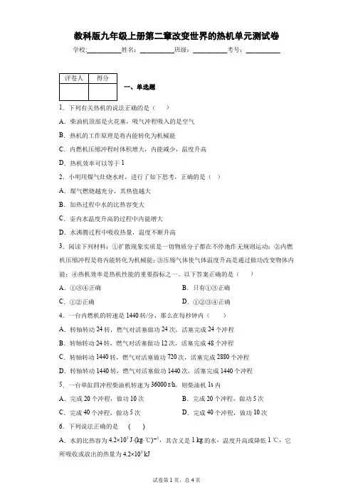 教科版九年级上册第二章改变世界的热机单元测试卷