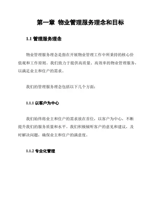 第一章  物业管理服务理念和目标