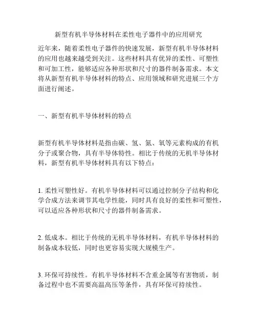 新型有机半导体材料在柔性电子器件中的应用研究
