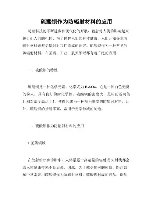 硫酸钡作为防辐射材料的应用