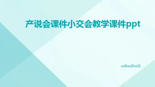 产说会课件小交会教学课件