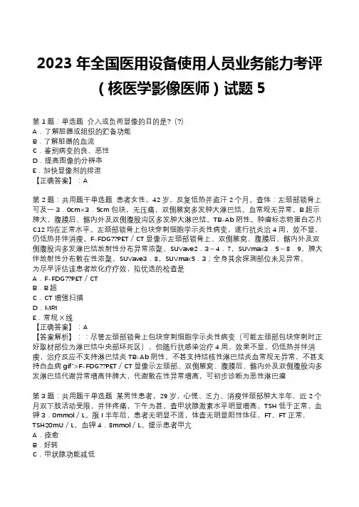 2023年全国医用设备使用人员业务能力考评(核医学影像医师)试题5