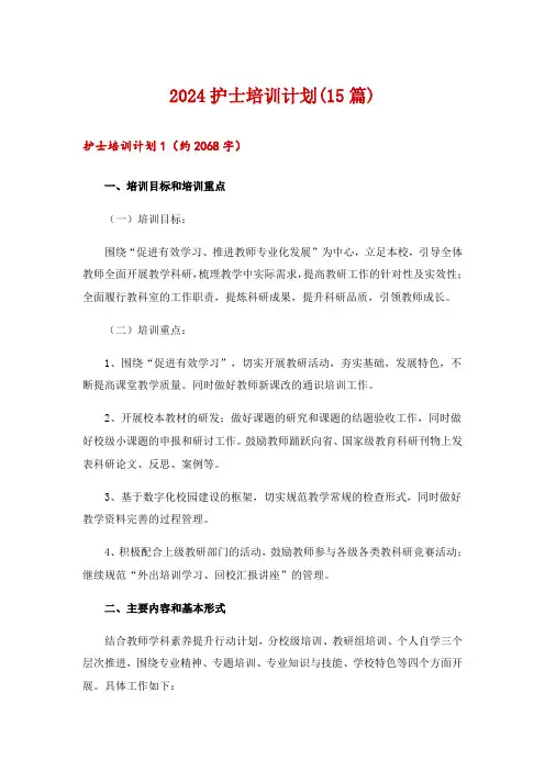 2024护士培训计划(15篇)