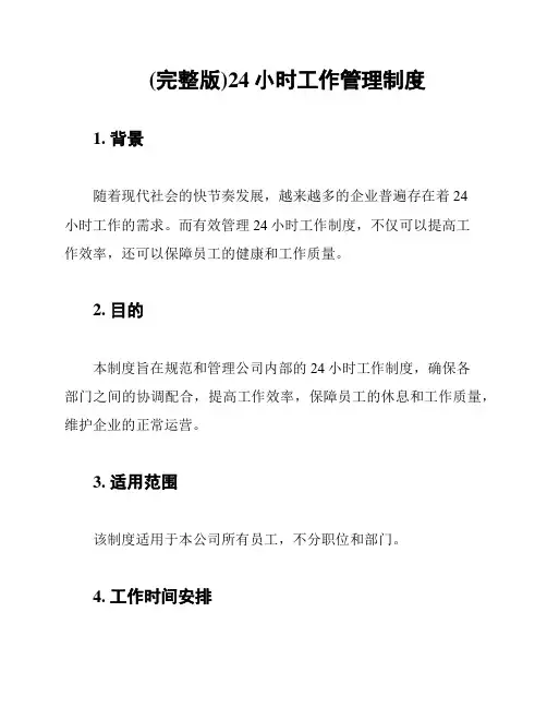 (完整版)24小时工作管理制度