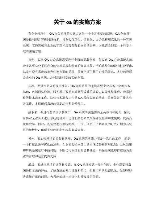 关于oa的实施方案