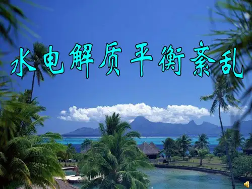 水电解质平衡紊乱(1)PPT课件