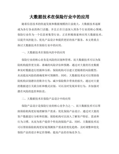 大数据技术在保险行业中的应用