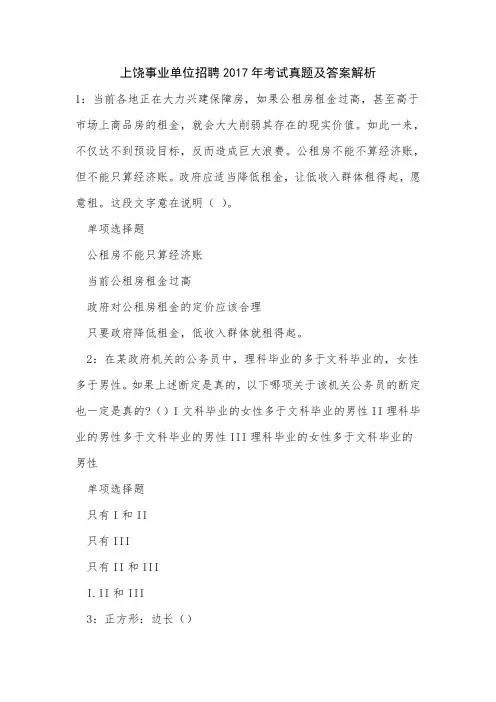 上饶事业单位招聘2017年考试真题及答案解析_3