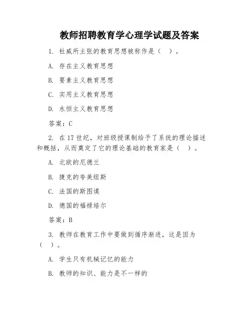 教师招聘教育学心理学试题及答案
