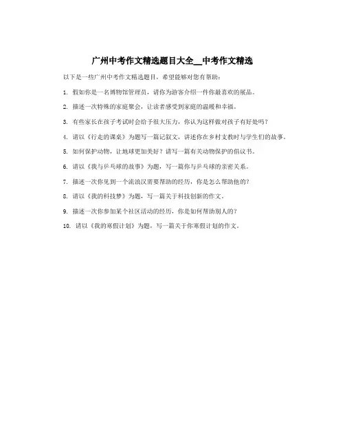 广州中考作文精选题目大全__中考作文精选
