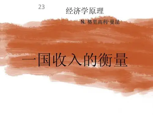 曼昆经济学原理第5版宏观PPT全