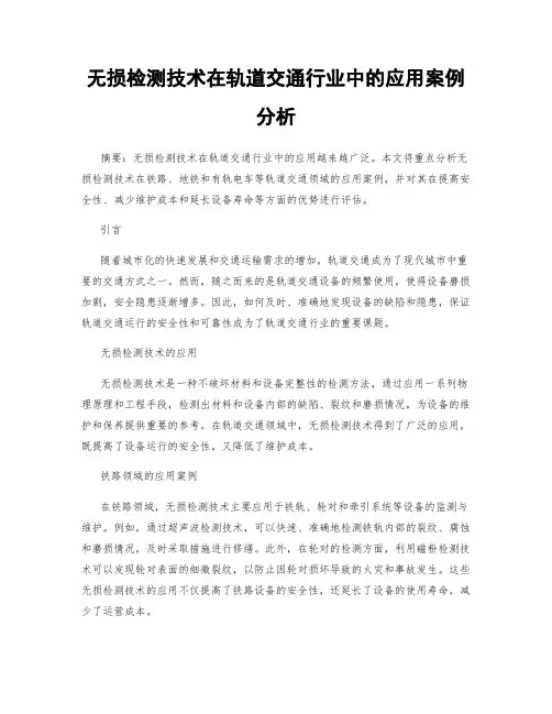 无损检测技术在轨道交通行业中的应用案例分析