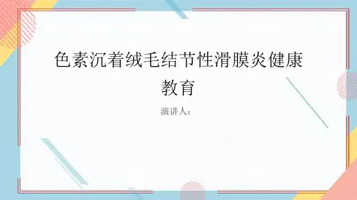 色素沉着绒毛结节性滑膜炎健康教育