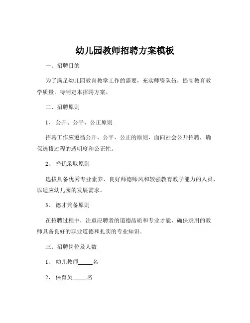 幼儿园教师招聘方案模板