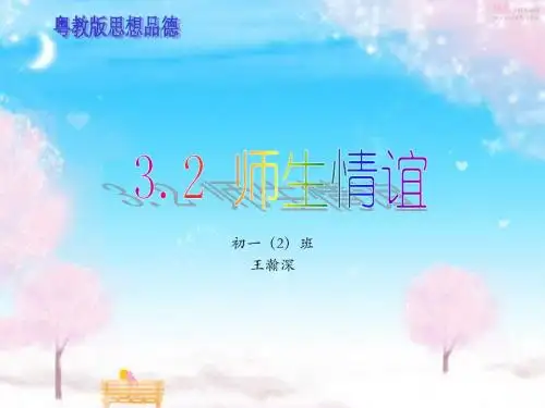 粤教版思想品德3.2师生情谊课件