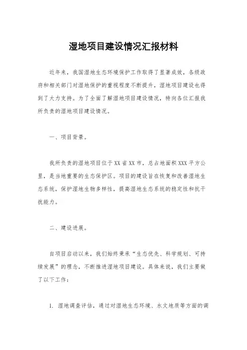 湿地项目建设情况汇报材料