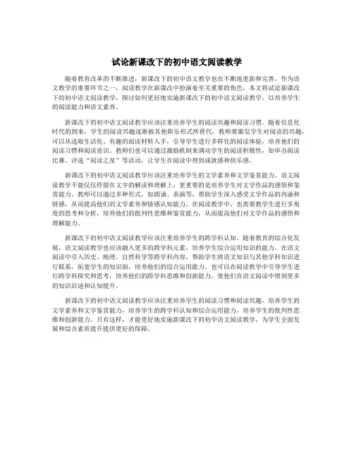 试论新课改下的初中语文阅读教学