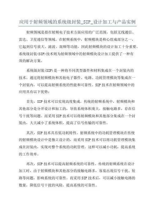 应用于射频领域的系统级封装_SIP_设计加工与产品实例