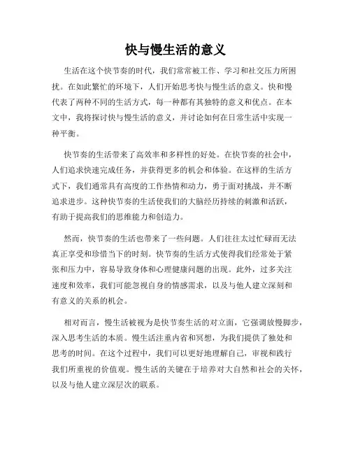 快与慢生活的意义