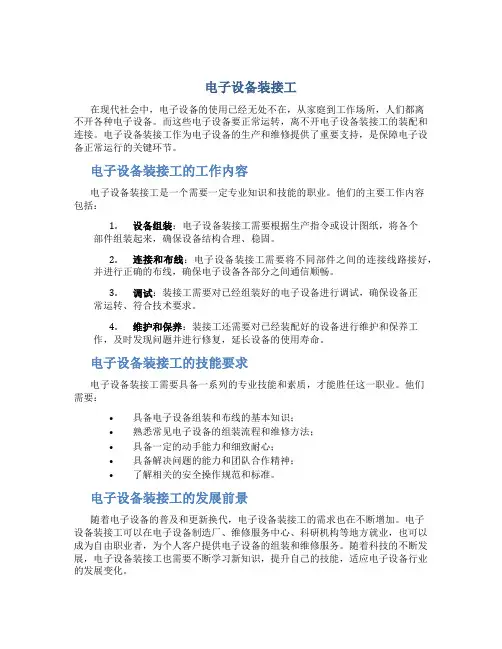 电子设备装接工