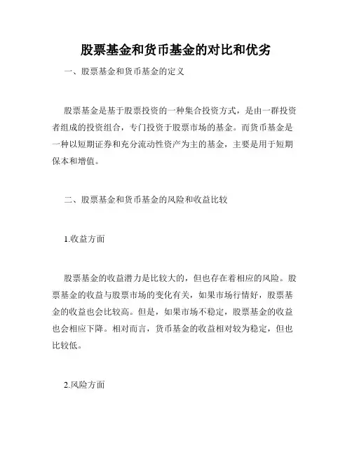 股票基金和货币基金的对比和优劣