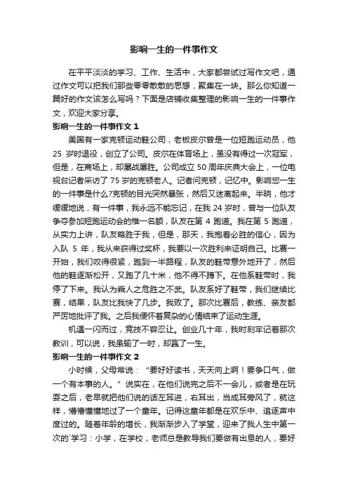 影响一生的一件事作文