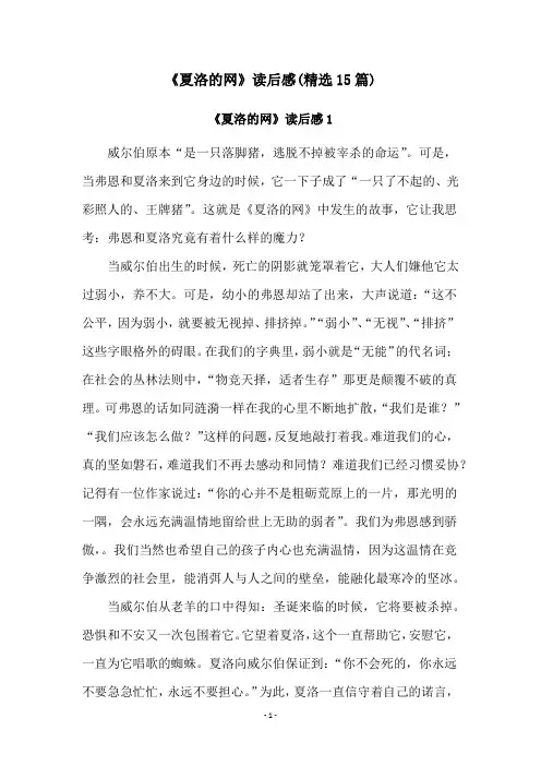 《夏洛的网》读后感(精选15篇)