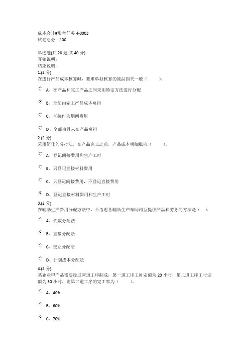 成本会计形考四 03