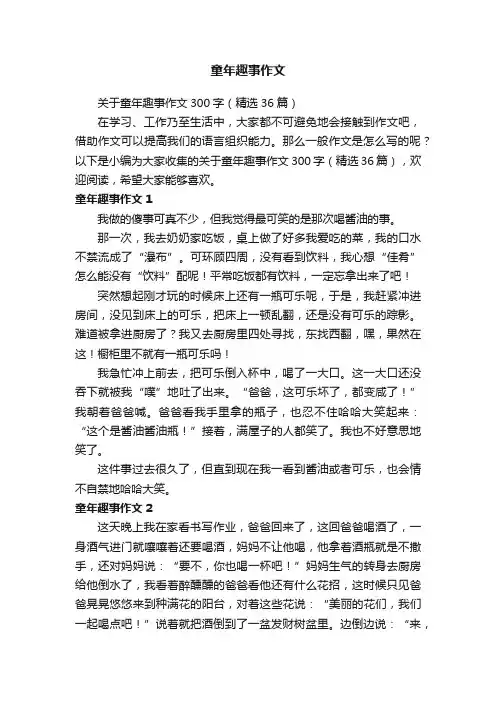 关于童年趣事作文300字（精选36篇）