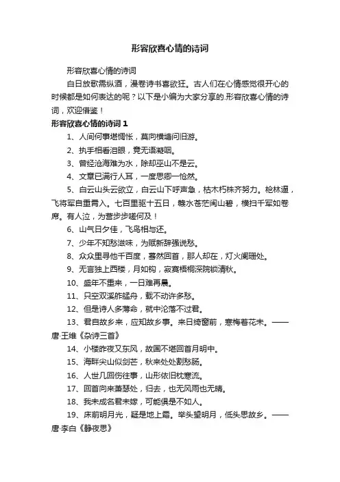 形容欣喜心情的诗词