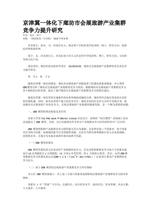 京津冀一体化下廊坊市会展旅游产业集群竞争力提升研究