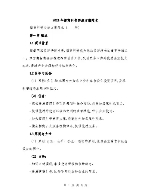 2024年招商引资实施方案范本(三篇)