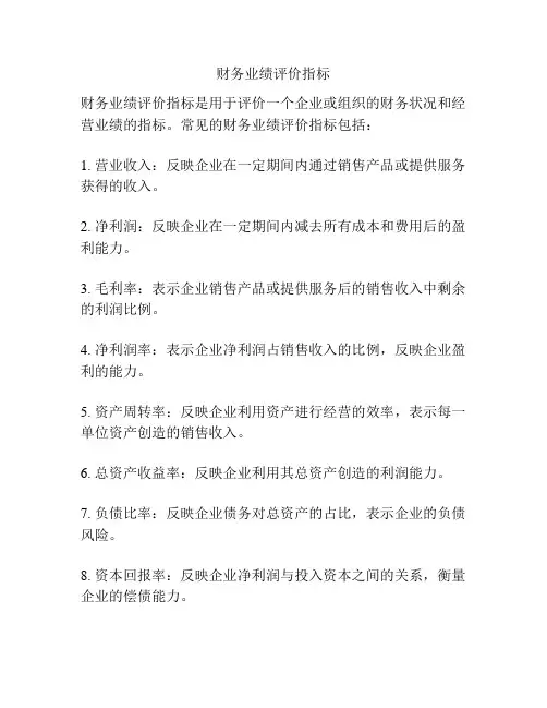 财务业绩评价指标
