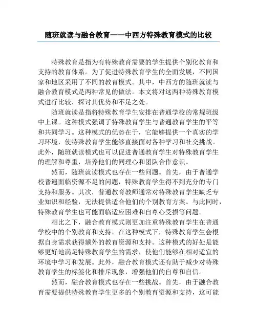随班就读与融合教育——中西方特殊教育模式的比较